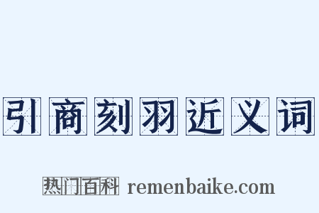 引商刻羽近义词是什么意思的图片